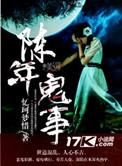 陈年鬼事香草