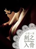 刻之入骨(军旅)_by心裳