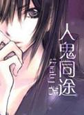 人鬼同途名言名句大全