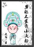 穿越之家有小夫郎 剧透