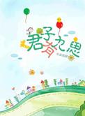 君子有九思出处与译文