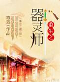 重生器灵之御灵师