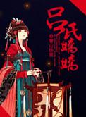 吕氏是什么