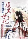 偏方方宠妻无度之腹黑世子妃