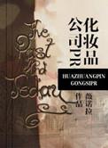 化妆品企业公司