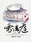 雪满庭 颜竹佳 txt