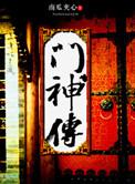 门神传奇1-40集全免费