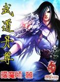武道丹尊有多少集