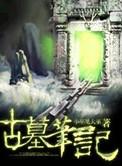 古墓笔记攻略第三章