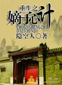 重生之嫡子心计by隐空人(强大深情攻 重生复仇受)