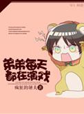 弟弟每天都在演戏晋江