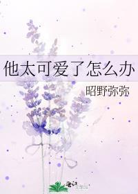 他太可爱了英语怎么说