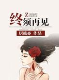 终将再见