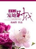 宠她一生重生全文免费阅读