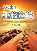 重临巅峰未来作者决绝txt