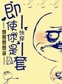 快穿即使你是龙套免费