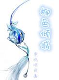 柳色倾城女尊讲什么