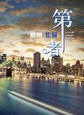 第三者买200万还是300万