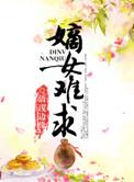 嫡女难逑