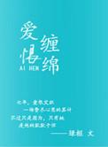 爱恨缠绵电影