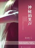 哭泣的声音