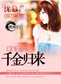 豪门千金之重生归来全文阅读