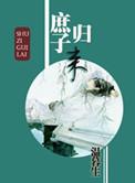 庶子归来by温暮生原文在线阅读