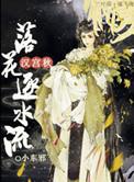 汉宫秋落花逐水流好看吗