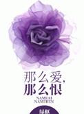 那么爱那么恨书评