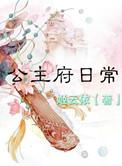 公主府里都有哪些人