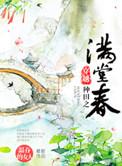 穿越种田之满堂春免费阅读