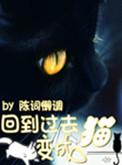 回到过去变成猫在哪个平台看