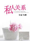 私人关系是否影响独立性