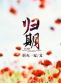 归离简介