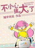不小心搞大了百度