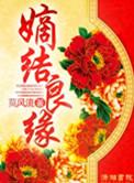 锦绣良缘之嫡女为尊男主是谁