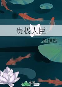 贵极人臣全文免费阅读无弹窗
