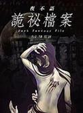 夜不语诡秘档案是耽美吗
