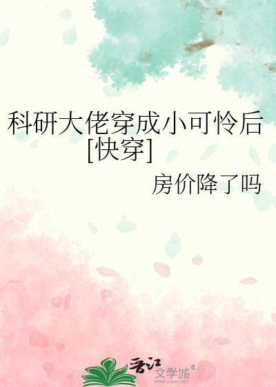 科研大佬穿越了
