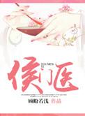 侯门医女之相夫教子