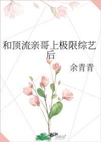和顶流亲哥上极限综艺后百度