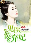 鬼医傻妃太逍遥男主是谁