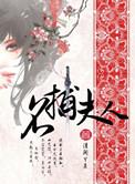 名捕夫人广播剧讲的什么