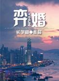 弈婚免费