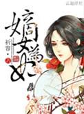 嫡女为谋免费阅读