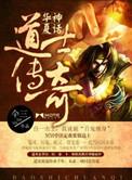 华夏传奇道士传说