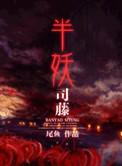 半妖司藤结局解析