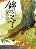 锦衣之下百度百科
