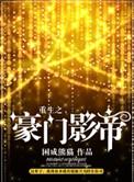 重生之豪门影帝txt
