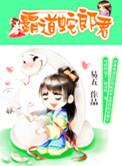 霸道蛇郎君删减部分